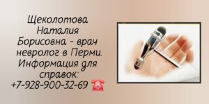 Щеколотова Наталия Борисовна - невролог Пермь