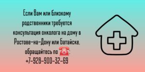 Ростов-на-Дону Вызов онколога на дом 