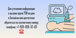 УЗИ на дом в Батайске