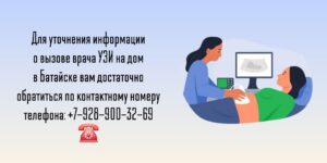 УЗИ на дом в Батайске