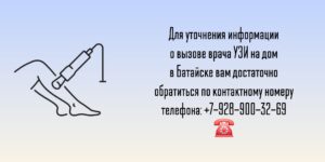 УЗИ на дом в Батайске