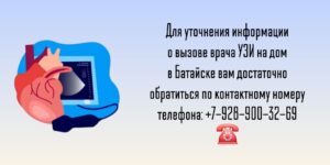 УЗИ на дом в Батайске