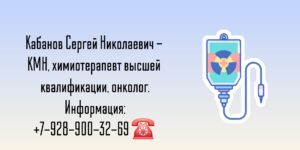 Санкт-Петербург химиотерапевт -Сергей Николаевич Кабанов 