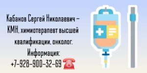 Санкт-Петербург химиотерапевт -Сергей Николаевич Кабанов 