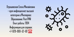 Врач инфекционист в Миллерово - Отрашевская Елена Михайловна