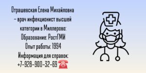 Врач инфекционист в Миллерово - Отрашевская Елена Михайловна