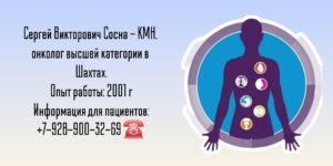 Шахты онколог - Сосна Сергей Викторович