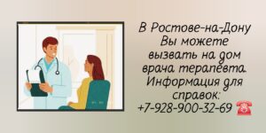 Вызов врача терапевта на дом Ростов-на-Дону 