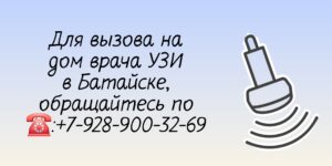Батайск УЗИ почек на дому