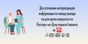 Ростов Выезд врача невролога на дом 