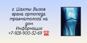 Травматолог-ортопед вызов врача на дом Шахты