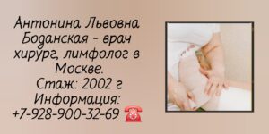 Боданская Антонина Львовна - лимфолог Москва