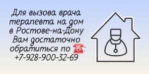 Консультация терапевта в Ростове-на-Дону на дому