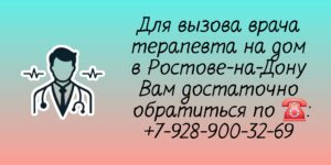 Консультация терапевта в Ростове-на-Дону на дому