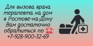 Консультация терапевта в Ростове-на-Дону на дому