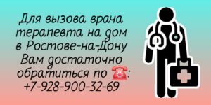Консультация терапевта в Ростове-на-Дону на дому