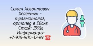 Хейгетян Семен Хевонтович - Ейск травматолог - ортопед 