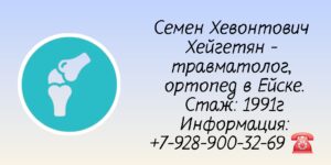 Хейгетян Семен Хевонтович - Ейск травматолог - ортопед 