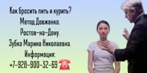 Ростов-на-Дону - Кодирование от алкоголизма - метод Довженко