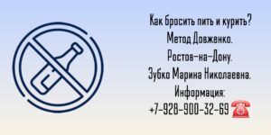 Ростов-на-Дону - Кодирование от алкоголизма - метод Довженко
