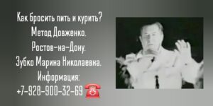 Ростов-на-Дону - Кодирование от алкоголизма - метод Довженко