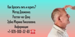 Ростов-на-Дону - Кодирование от алкоголизма - метод Довженко