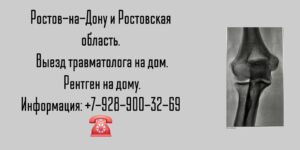 Ростов Вызов травматолога на дом - рентген на дому