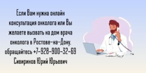 Консультация онколога по телефону- Сивиринов Юрий Юрьевич 