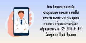 Консультация онколога по телефону- Сивиринов Юрий Юрьевич 