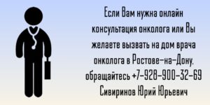 Консультация онколога по телефону- Сивиринов Юрий Юрьевич 