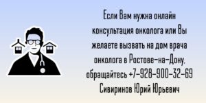 Консультация онколога по телефону- Сивиринов Юрий Юрьевич 