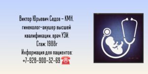 Седов Виктор Юрьевич - гинеколог в Анапе