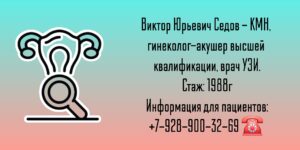 Седов Виктор Юрьевич - гинеколог в Анапе