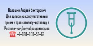 Хороший ортопед-травматолог в Ростове-на-Дону - Волошин Андрей Викторович 
