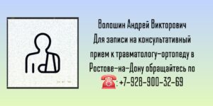 Хороший ортопед-травматолог в Ростове-на-Дону - Волошин Андрей Викторович 