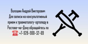 Хороший ортопед-травматолог в Ростове-на-Дону - Волошин Андрей Викторович 