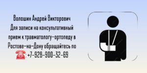 Хороший ортопед-травматолог в Ростове-на-Дону - Волошин Андрей Викторович 