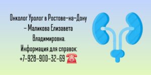 Ростов Онколог Уролог- Маликова Елизавета Владимировна