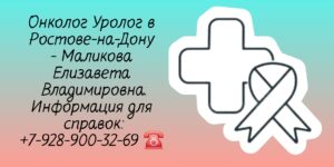Ростов Онколог Уролог- Маликова Елизавета Владимировна