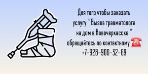 Вызов врача на дом в Новочеркасске- Щигарев Н.Б
