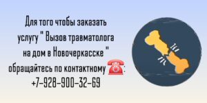 Вызов врача на дом в Новочеркасске- Щигарев Н.Б