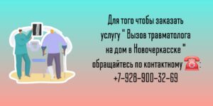 Вызов врача на дом в Новочеркасске- Щигарев Н.Б