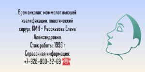 Рассказова Елена Александровна - онколог Москва