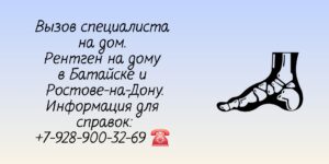 Батайск рентген на дому 
