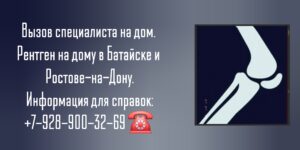 Батайск рентген на дому 
