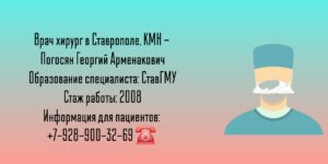 Погосян Георгий Арменакович - хирург Ставрополь 