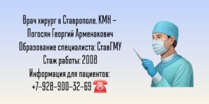 Погосян Георгий Арменакович - хирург Ставрополь 