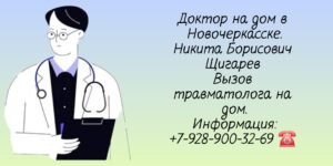 Травматолог-ортопед на дом в Новочеркасске - Никита Борисович Щигарев