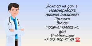 Травматолог-ортопед на дом в Новочеркасске - Никита Борисович Щигарев