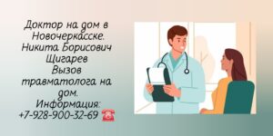 Травматолог-ортопед на дом в Новочеркасске - Никита Борисович Щигарев